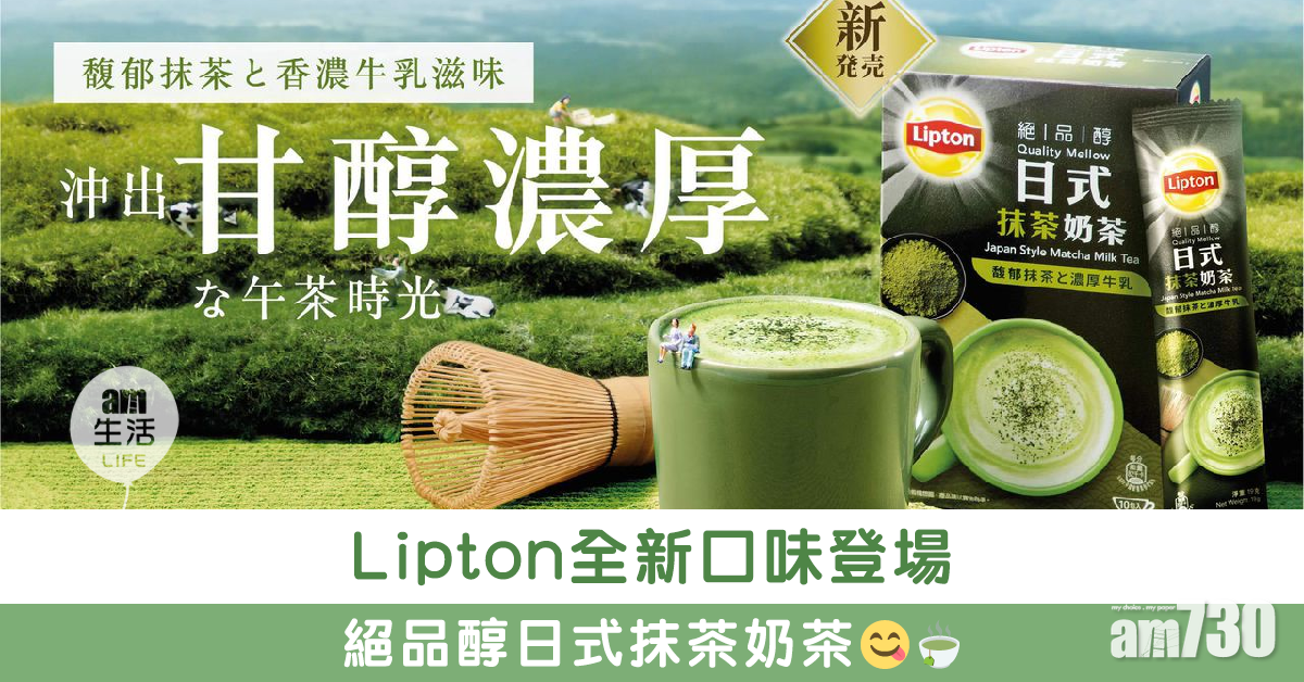 Lipton絕品醇日式抹茶奶茶