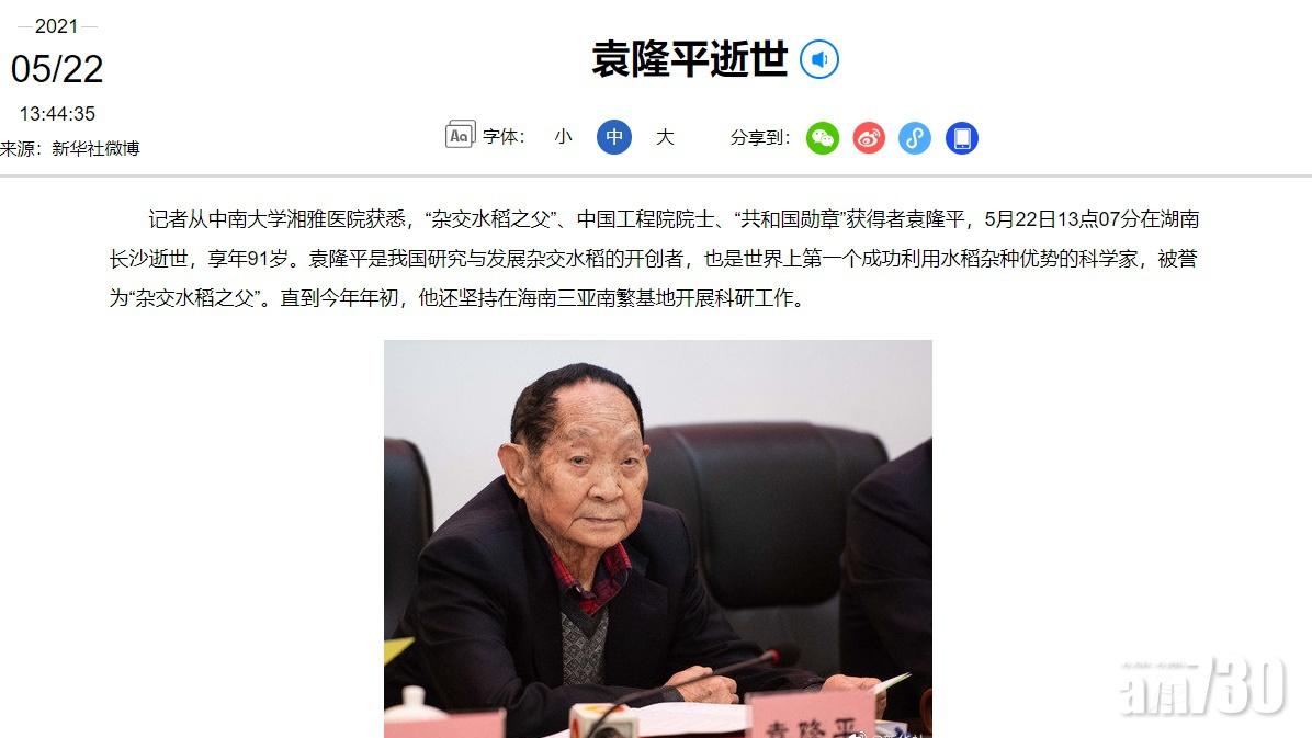 更新｜《新華社》：「雜交水稻之父」袁隆平逝世  享年91歲