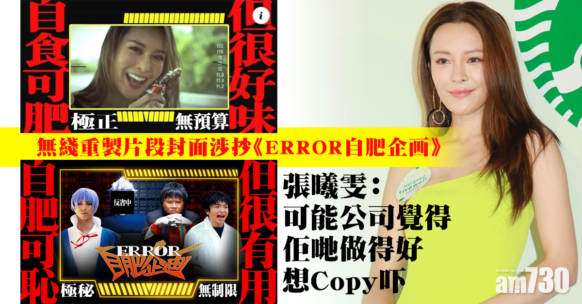無綫重製片段封面涉抄《ERROR自肥企画》 張曦雯︰可能公司覺得佢哋做得好想Copy吓