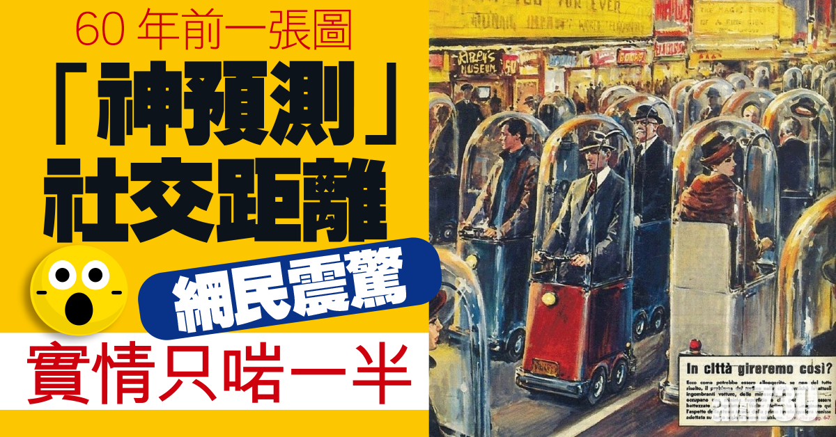 熱話Fact Check｜60年前一張圖「神預測」社交距離網民震驚　實情啱一半