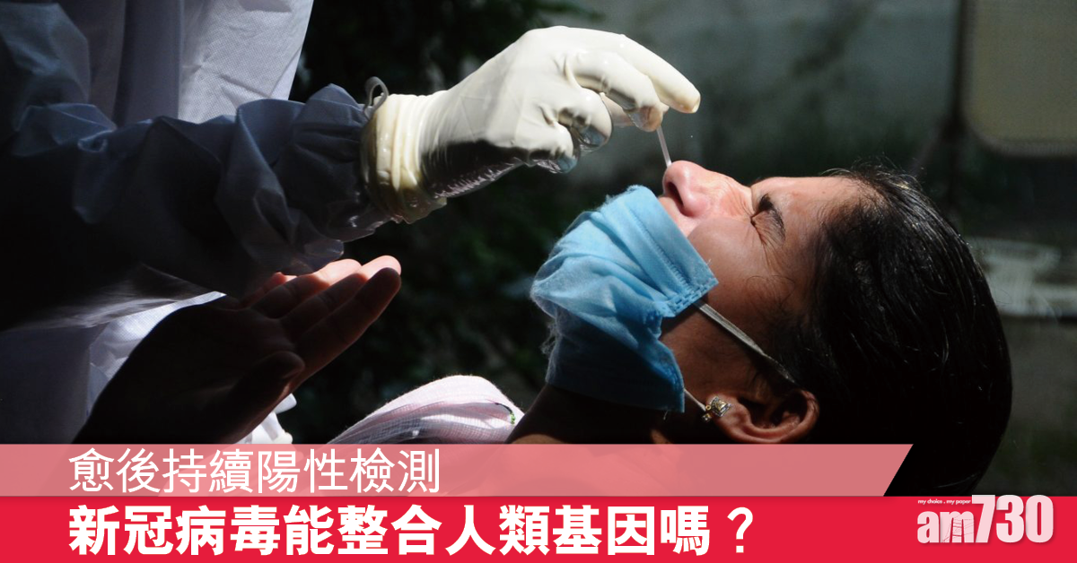 新冠病毒丨病毒能整合至人類基因嗎？