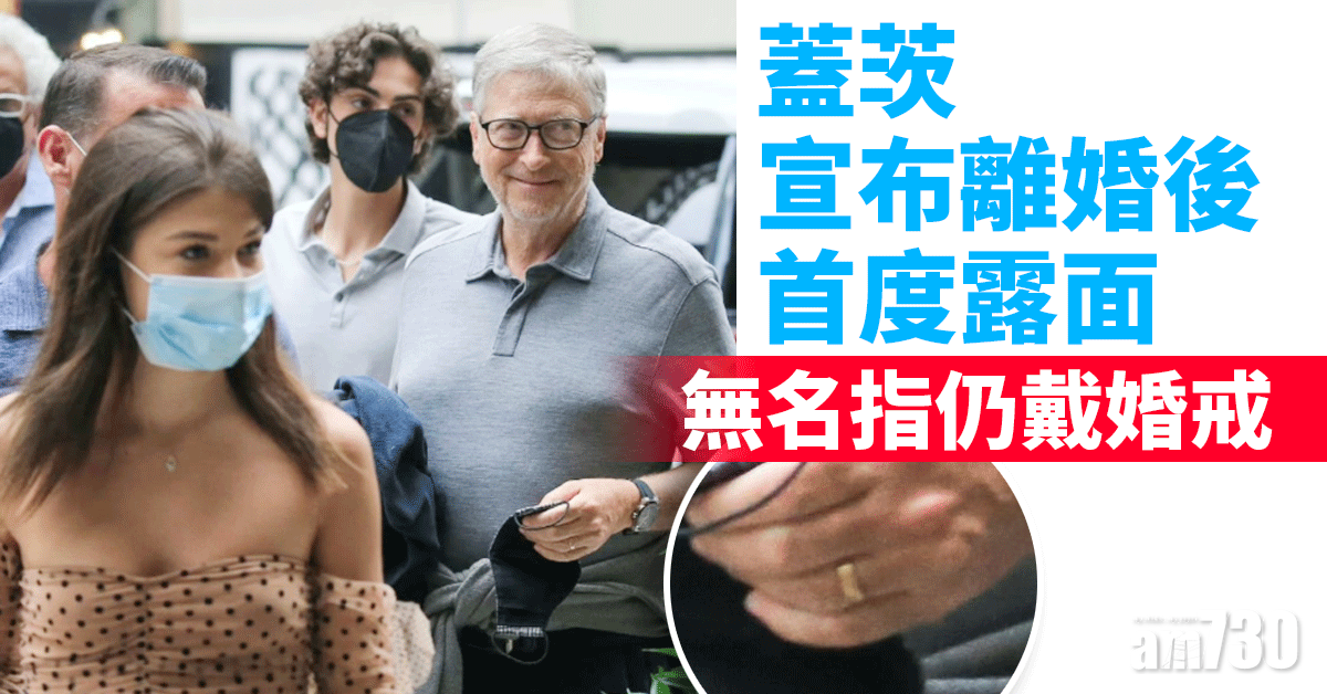 蓋茨離婚｜與女兒紐約食lunch  蓋茨首度露面無名指仍戴婚戒 