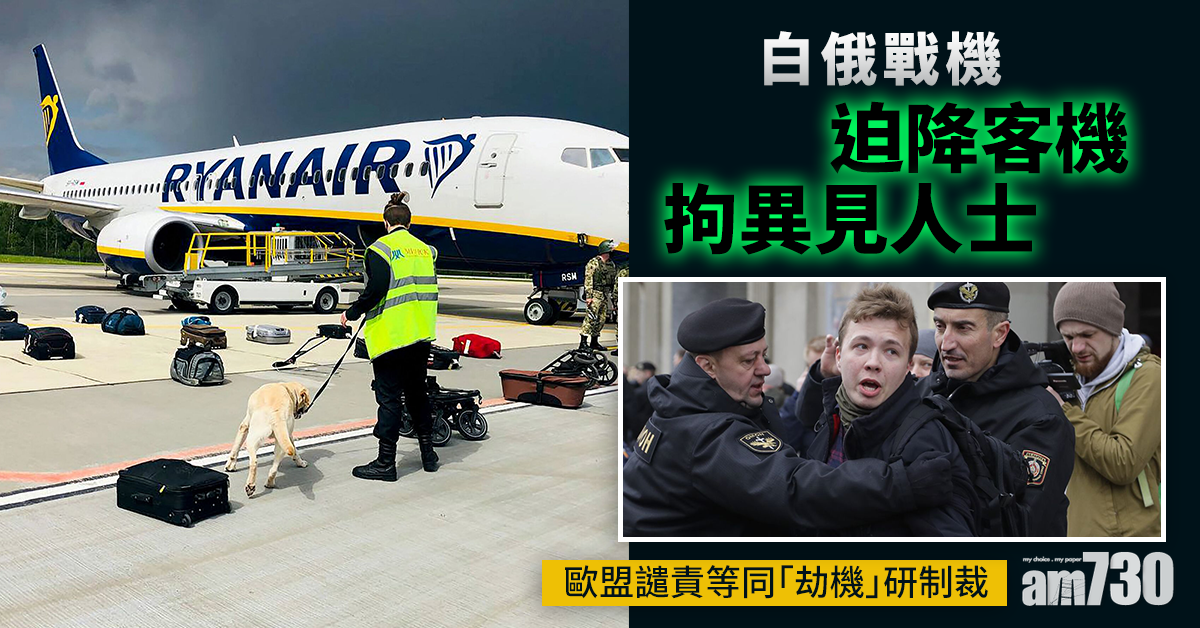 白俄戰機迫降客機拘異見人士 歐盟譴責等同「劫機」研制裁