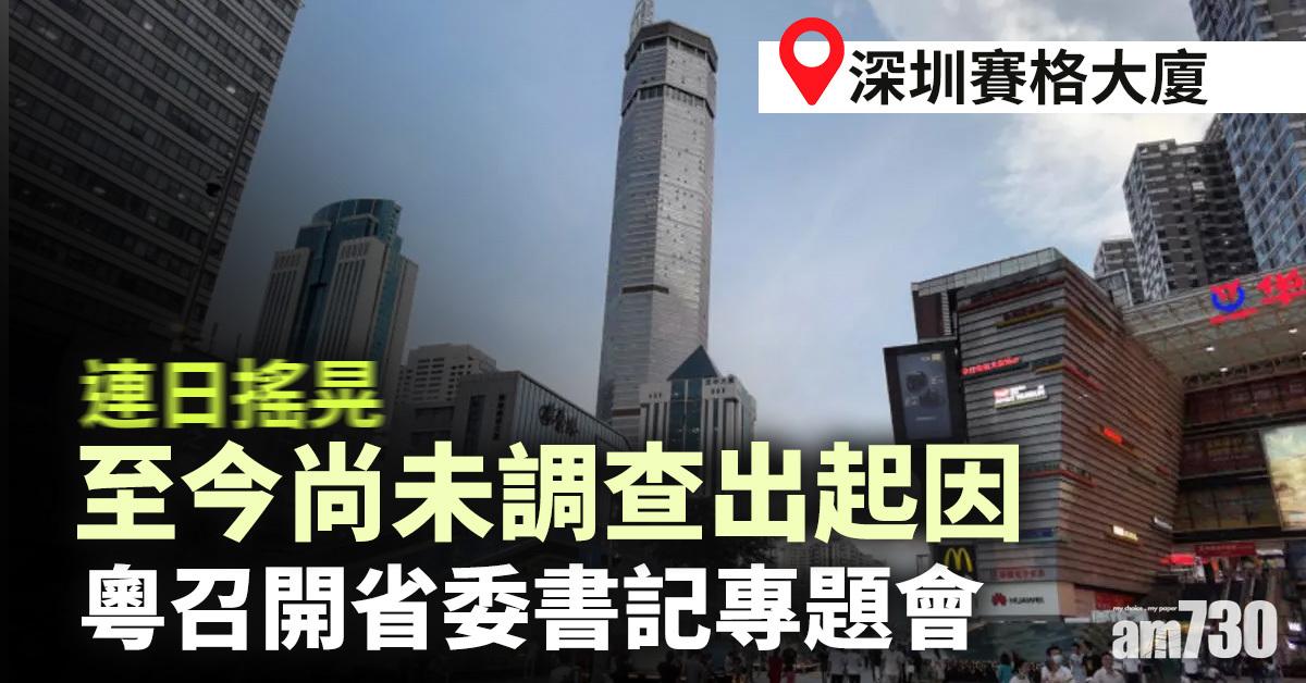 深圳賽格大廈連日搖晃　粵召開省委書記專題會
