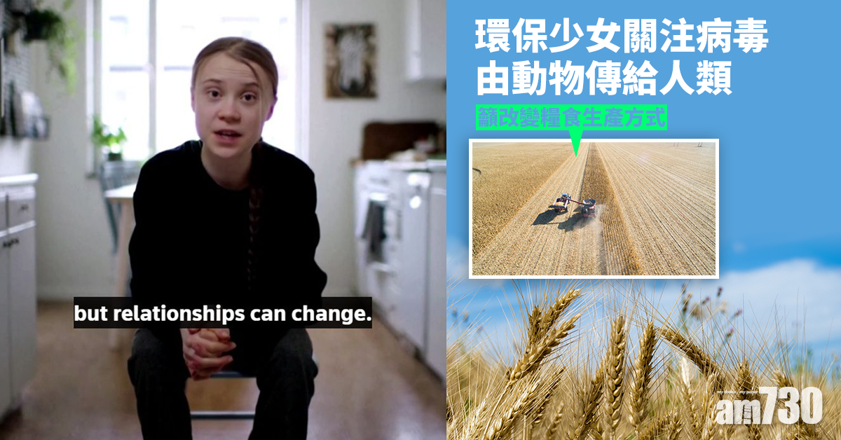 救救地球｜環保少女關注病毒由動物傳給人類  籲改變糧食生產方式