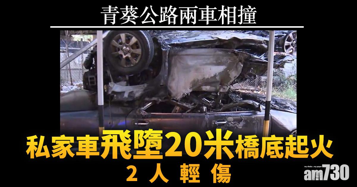 青葵公路兩車相撞 私家車飛墮20米橋底起火2人輕傷