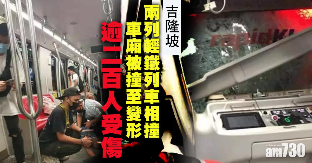 吉隆坡兩列輕軌列車相撞  逾200人受傷