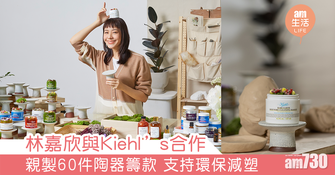 林嘉欣與Kiehl’s合作 親製60件陶器籌款 支持環保減塑