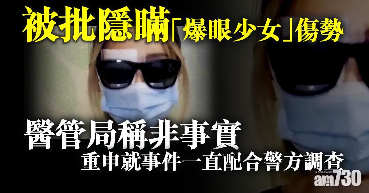 被批隱瞞「爆眼少女」傷勢 醫管局稱非事實