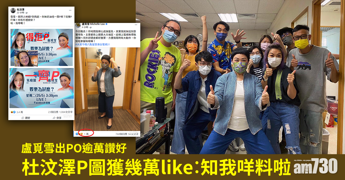舌戰變like戰｜盧覓雪出PO逾萬讚好 杜汶澤P圖獲幾萬like︰知我咩料啦