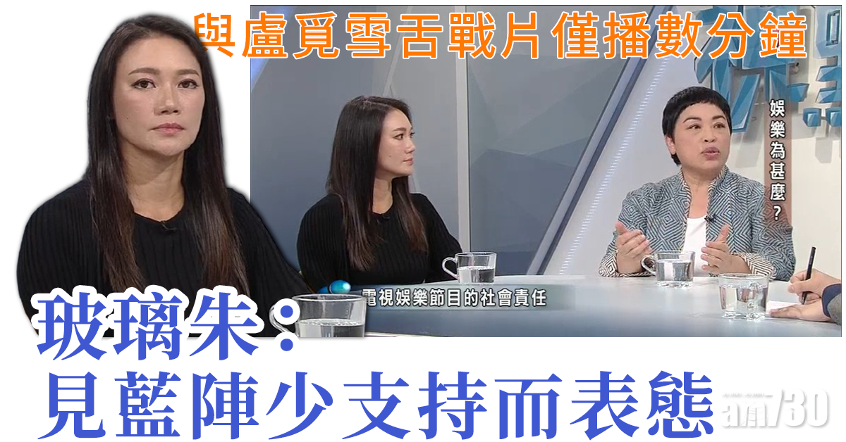與盧覓雪舌戰片僅播數分鐘 玻璃朱稱見藍陣少支持而表態