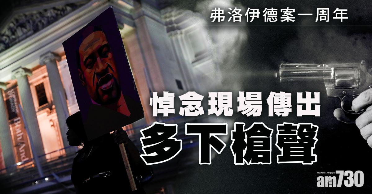 弗洛伊德案｜案件一周年拜登晤其親屬  悼念現場傳出多下槍聲 