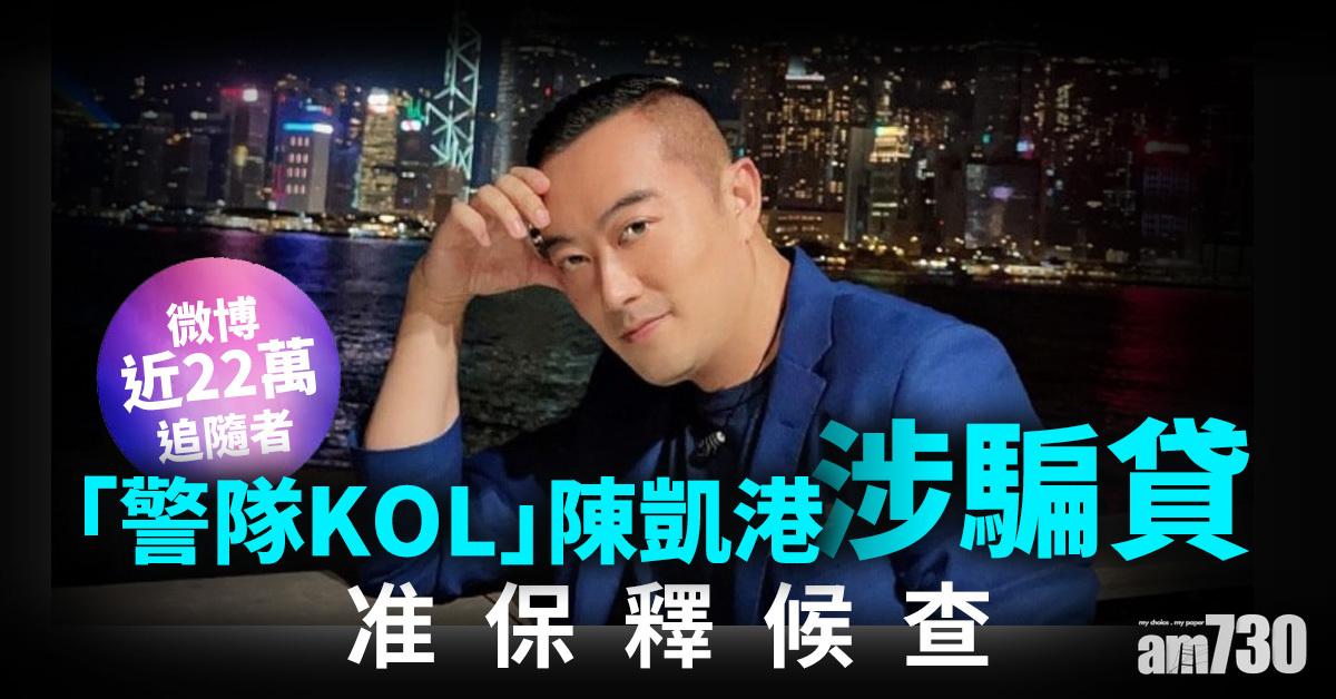 涉騙銀行貸款被捕　「警隊KOL」陳凱港准保釋候查