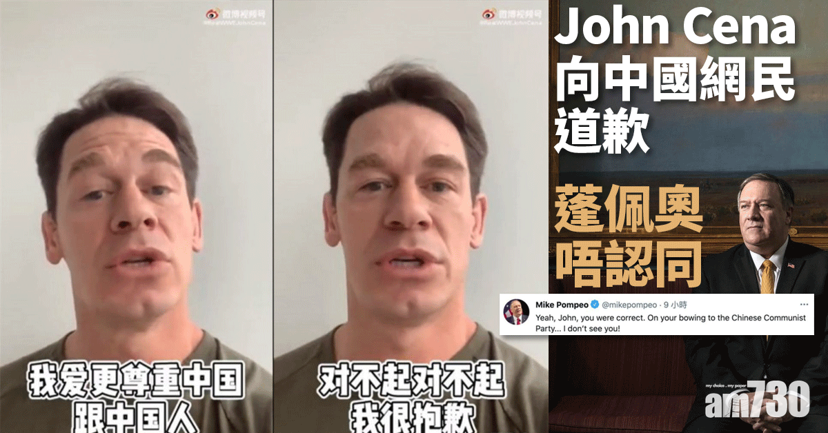 John Cena向中國網民道歉 蓬佩奧唔認同