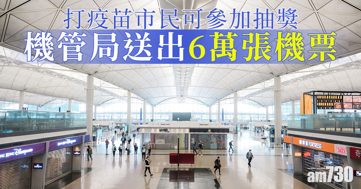 鼓勵接種｜機管局送出6萬張機票  打疫苗市民可參加抽獎