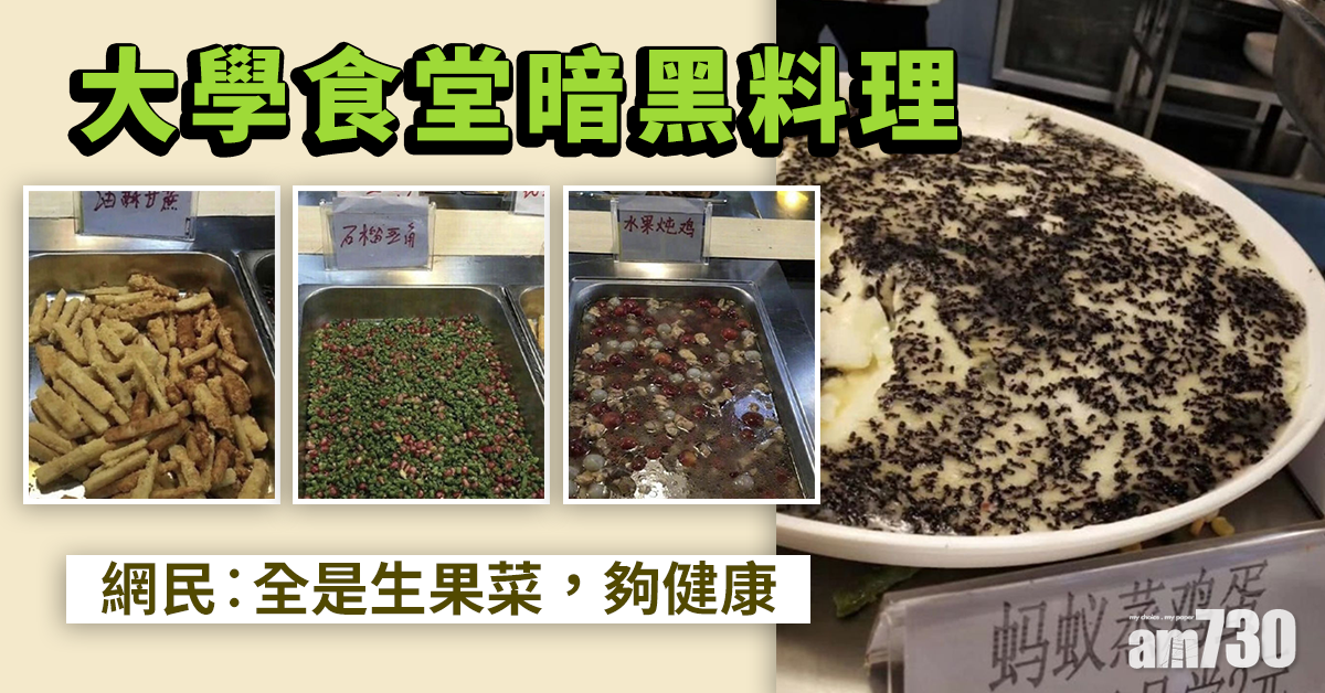 網上熱話｜大學食堂「疑惑菜系」大賞     網民︰全是生果菜夠健康