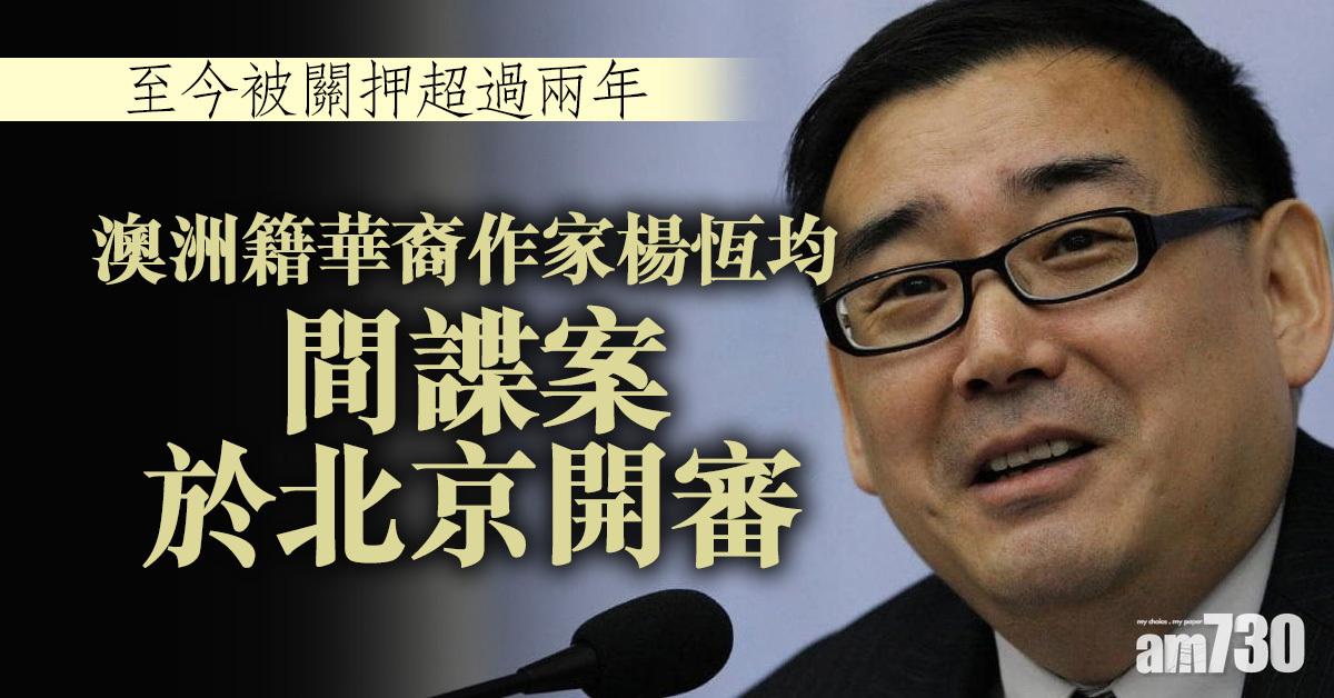 澳洲籍華裔作家楊恆均間諜案於北京開審
