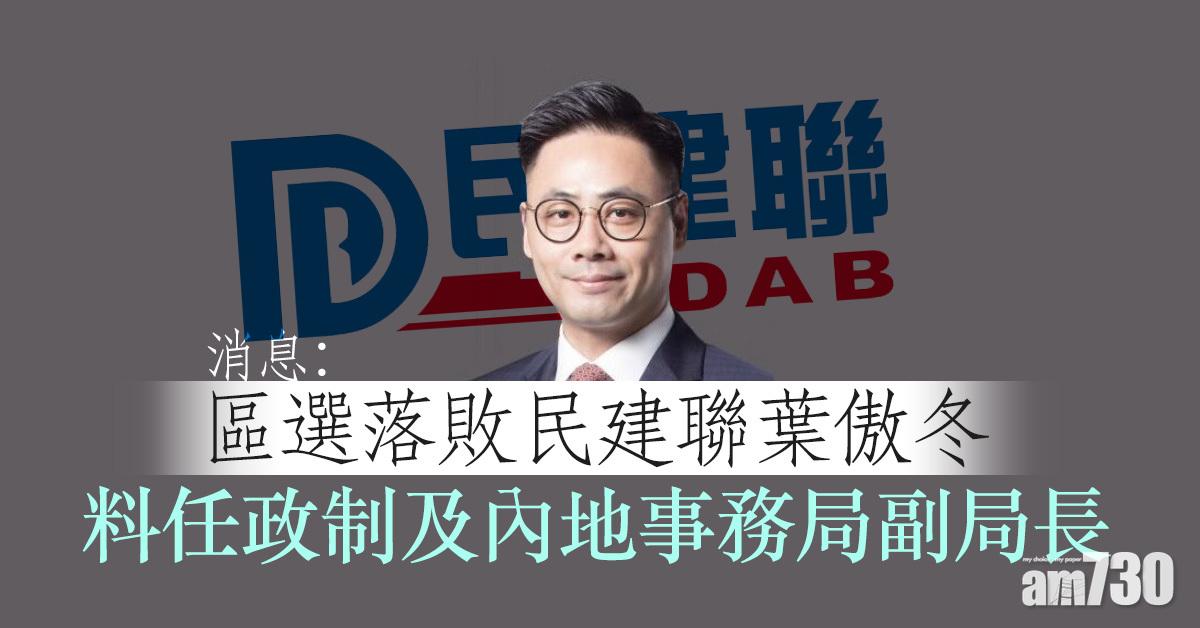消息：區選落敗民建聯葉傲冬　料任政制及內地事務局副局長