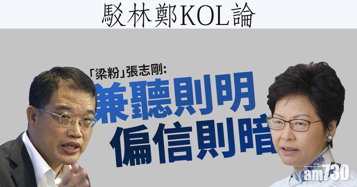 駁林鄭KOL論　「梁粉」張志剛：偏信則暗