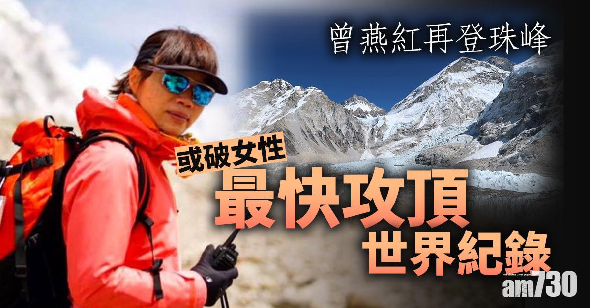 曾燕紅再登珠峰  或破女性最快攻頂世界紀錄