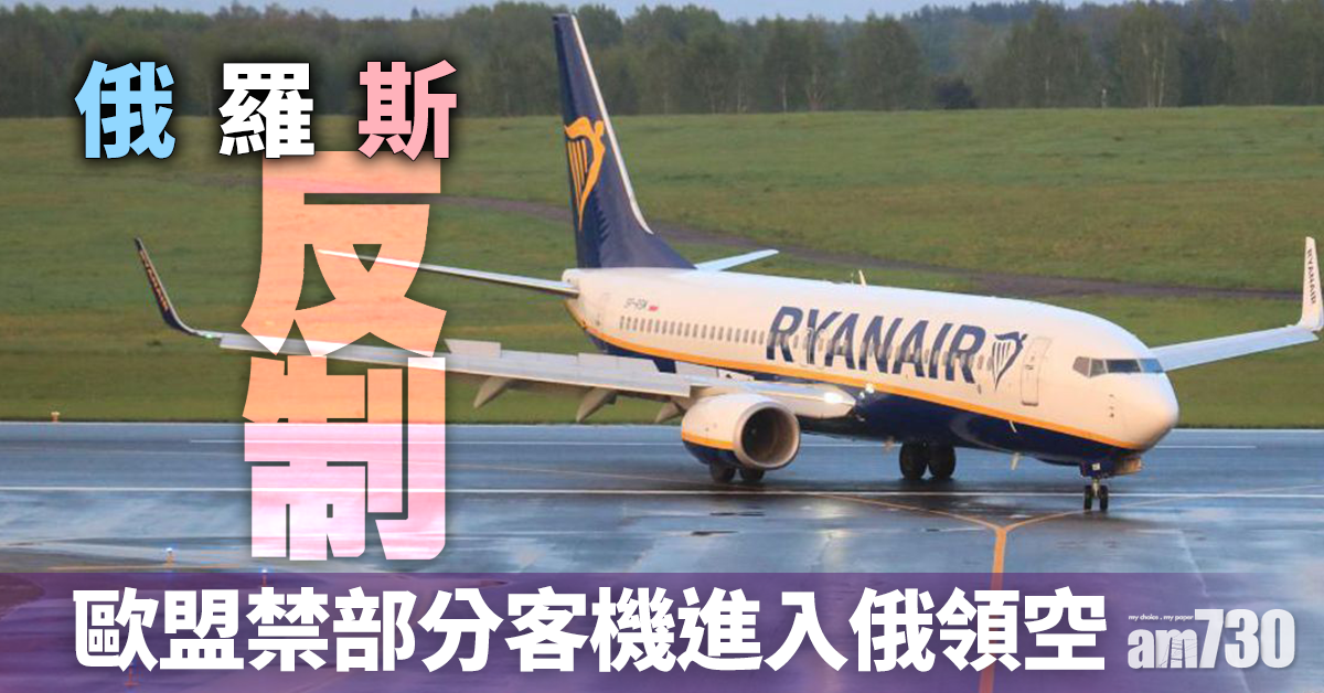 迫降拘捕｜俄羅斯反制歐盟禁部分客機進入俄領空