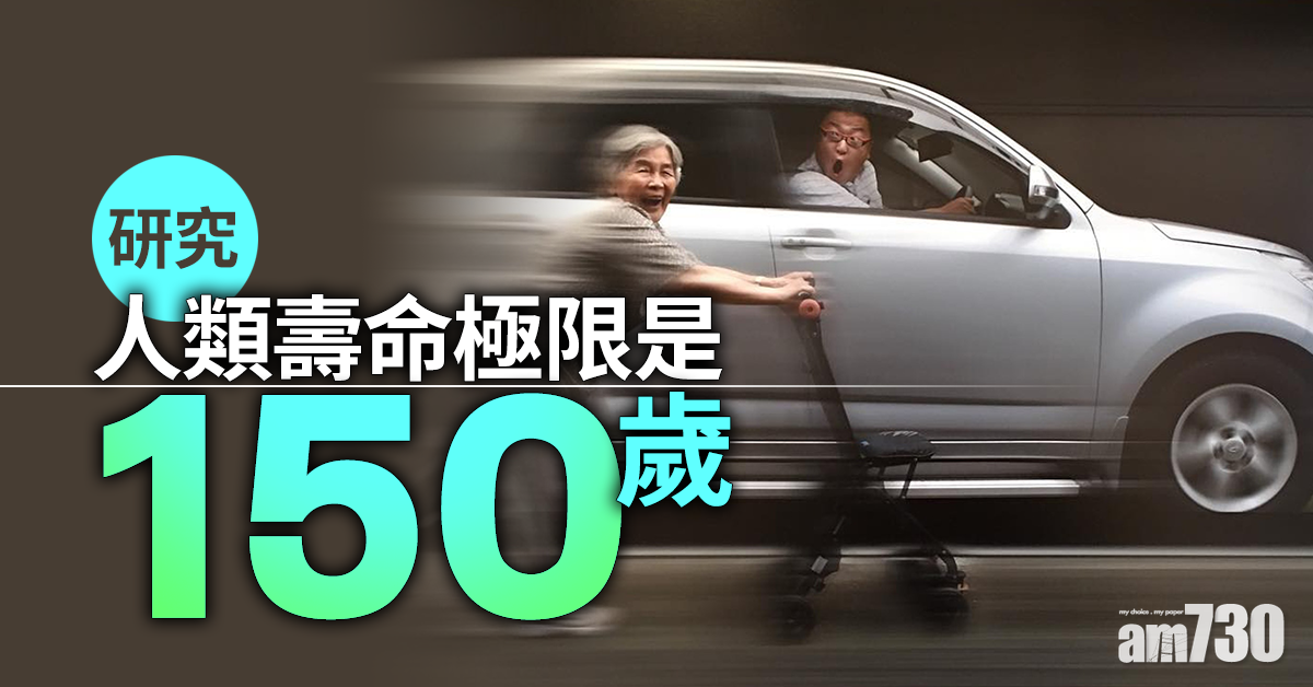 研究：人類最長壽命為150歲