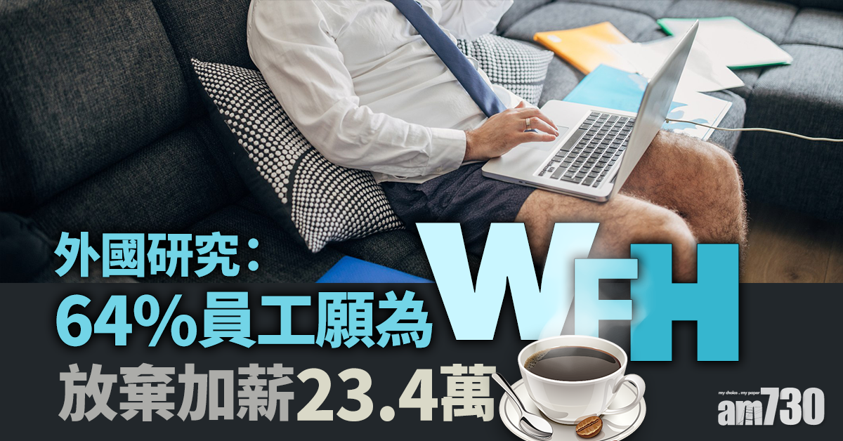 寧棄加薪23.4萬 64%員工揀WFH