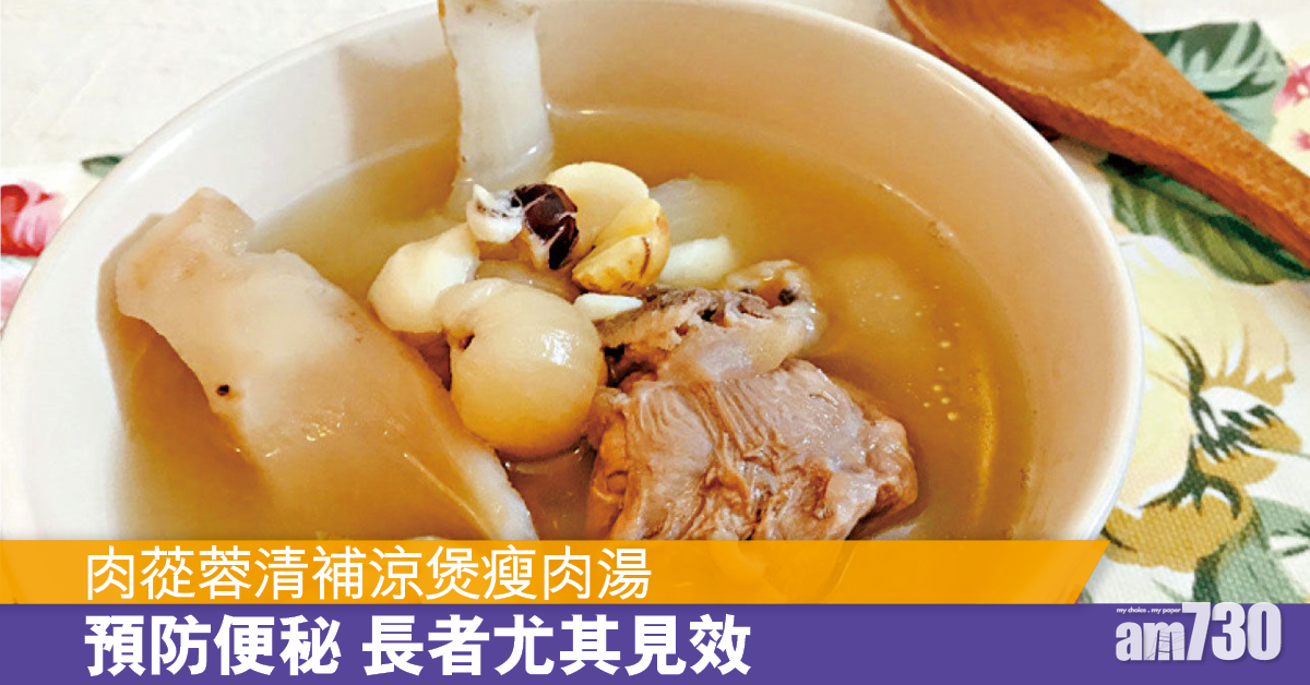 中醫建議 簡單湯水 預防便秘/腹瀉有法