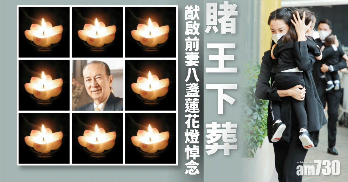賭王下葬 猷啟前妻用八盞蓮花燈悼念