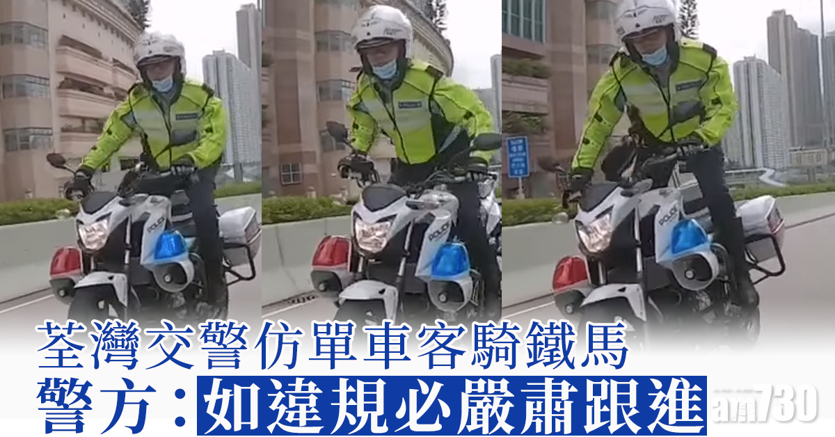 【有片】荃灣交警仿單車客左搖右擺騎鐵馬 警方：如違規必嚴肅跟進