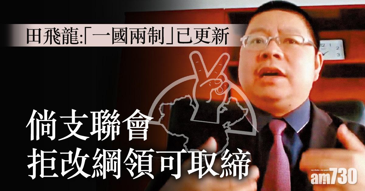 港區國安法｜田飛龍：「一國兩制」已更新　倘支聯會拒改綱領可取締