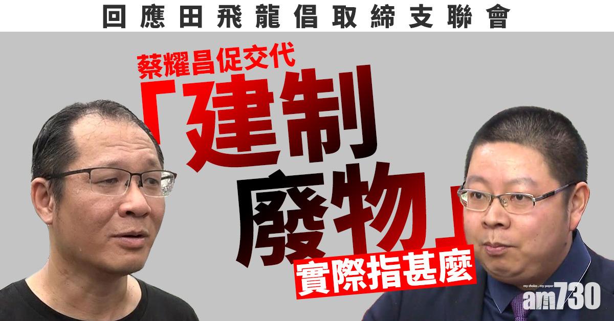 回應田飛龍倡取締支聯會　蔡耀昌促交代「建制廢物」