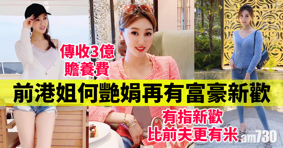 前港姐何艷娟再有富豪新歡 傳收3億贍養費