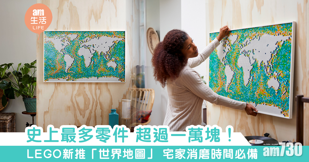 【宅家好物】LEGO新推「31203世界地圖」 史上最多組件 高難度玩家必買！