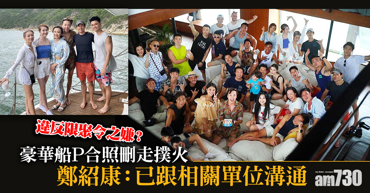豪華船P合照刪走撲火 鄭紹康︰已跟相關單位溝通