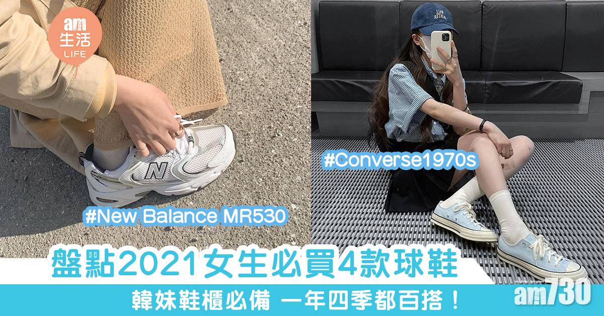 盤點2021女生必買4款球鞋 韓妹鞋櫃必備 一年四季都百搭！