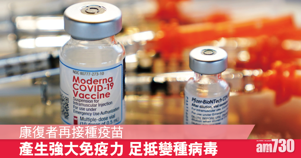 新冠疫苗丨康復者接種至少一劑疫苗 可抵抗多種變種病毒