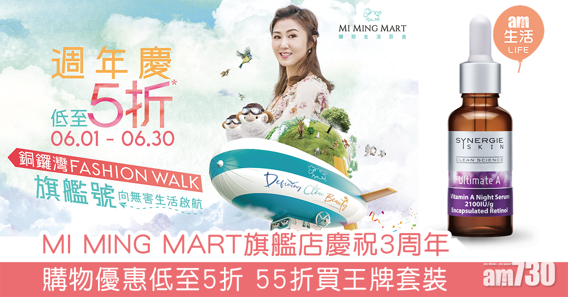MI MING MART旗艦店慶祝3周年 購物優惠低至5折 55折買王牌套裝