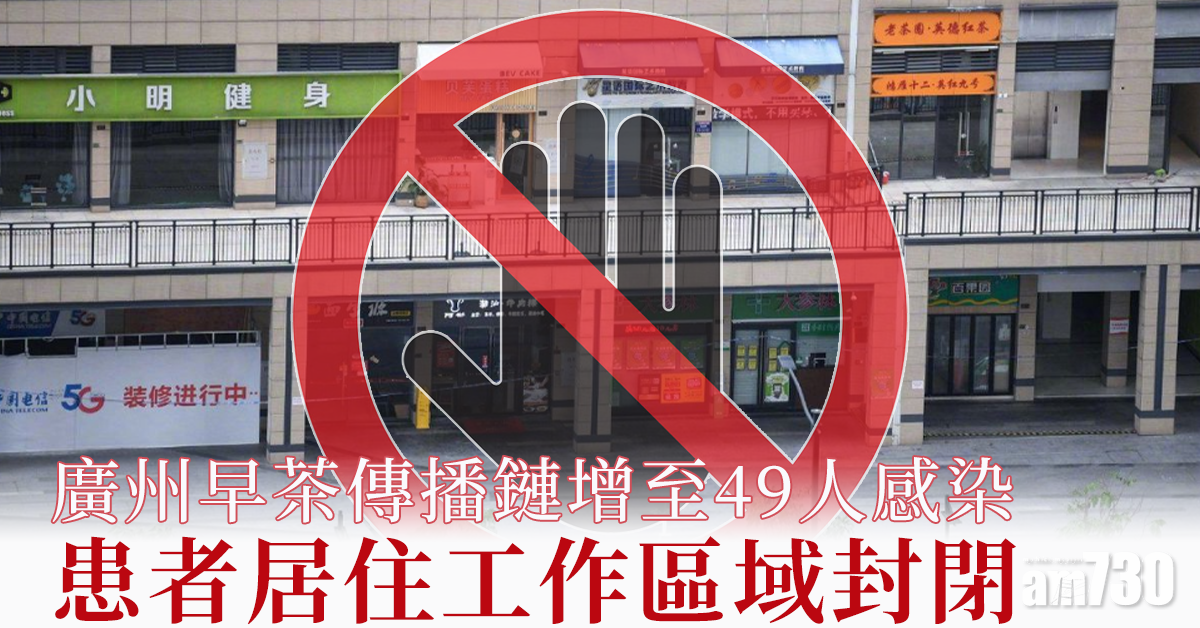 新冠肺炎｜廣州早茶傳播鏈增至49感染 患者居住工作區域封閉