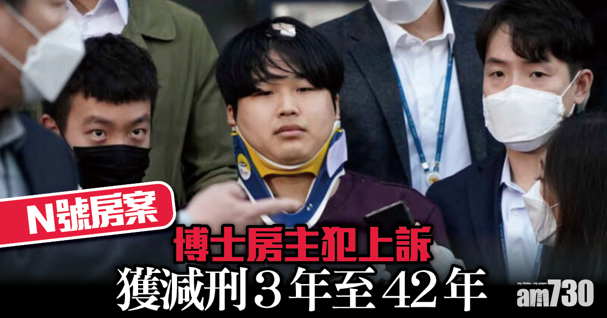 N號房案｜博士房主犯上訴獲減刑3年至42年 法院：相關案件或追加刑責