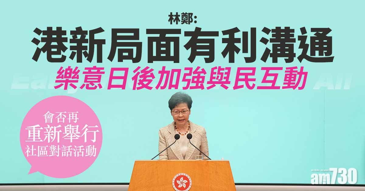 港區國安法｜林鄭：港新局面有利溝通　樂意日後加強與民互動