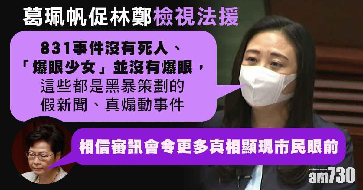 葛珮帆指「爆眼女」無爆眼促檢視法援　林鄭：可檢視行政安排