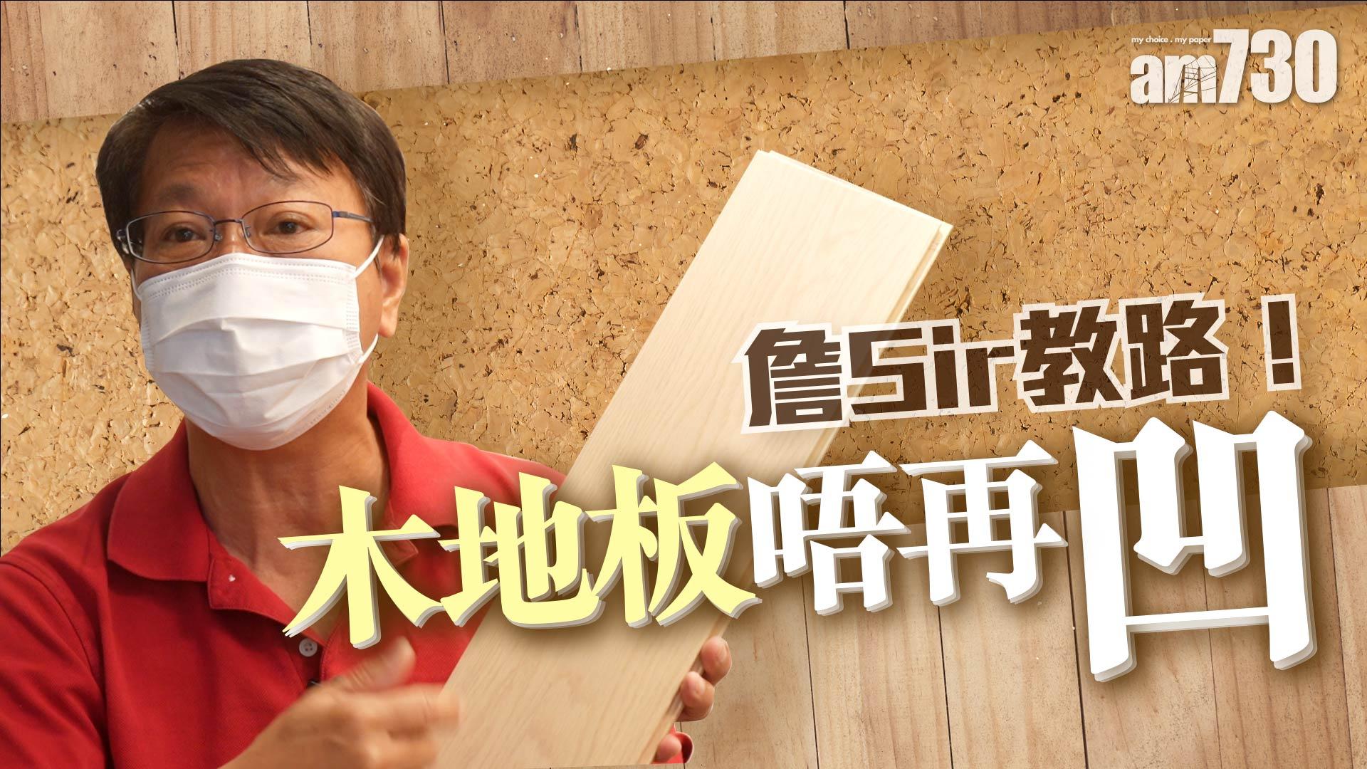 詹Sir教路！木地板唔再凹