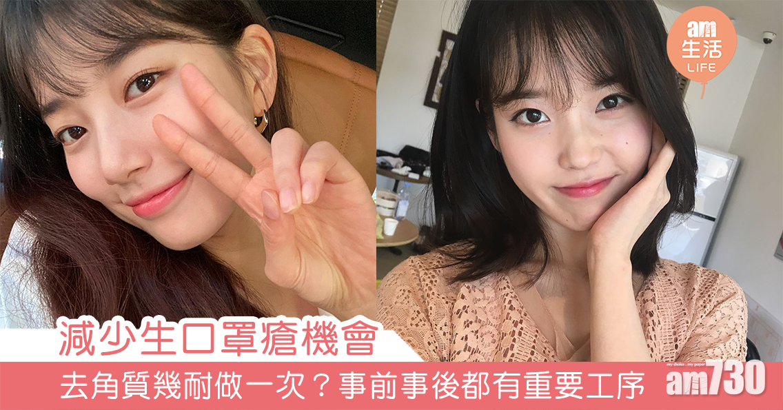 減少生口罩瘡機會 去角質幾耐做一次？事前事後都有重要工序