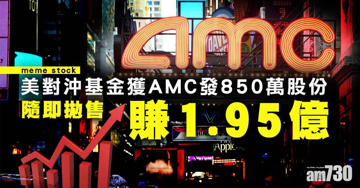 迷因股｜美對沖基金獲AMC發850萬股份  隨即拋售賺1.95億 