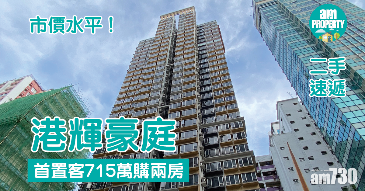 二手速遞｜市價水平！首置客715萬購北角港輝豪庭兩房