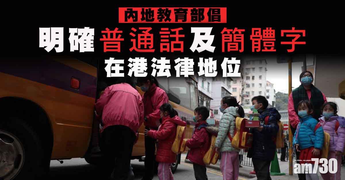 內地教育部倡明確普通話及簡體字在港法律地位
