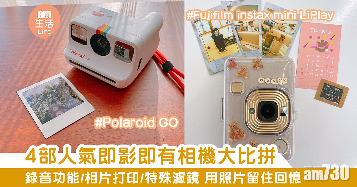 【文青必備】用相片留住回憶！ 4部人氣即影即有相機大比併