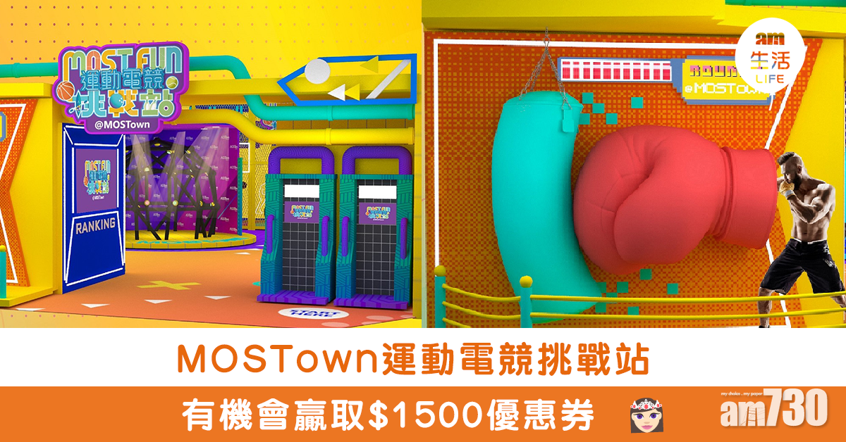 MOSTown運動電競挑戰站 有機會贏取$1500優惠券
