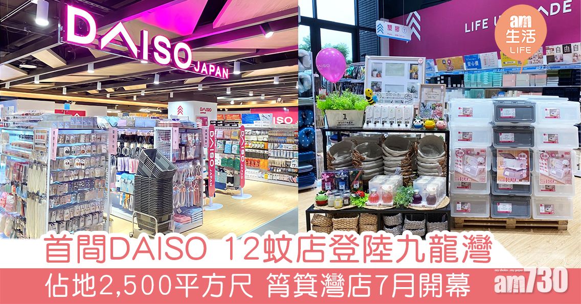 首間DAISO 12蚊店登陸九龍灣 佔地2,500平方尺 筲箕灣店7月開幕